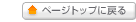 �y�[�W�g�b�v�ɖ߂�